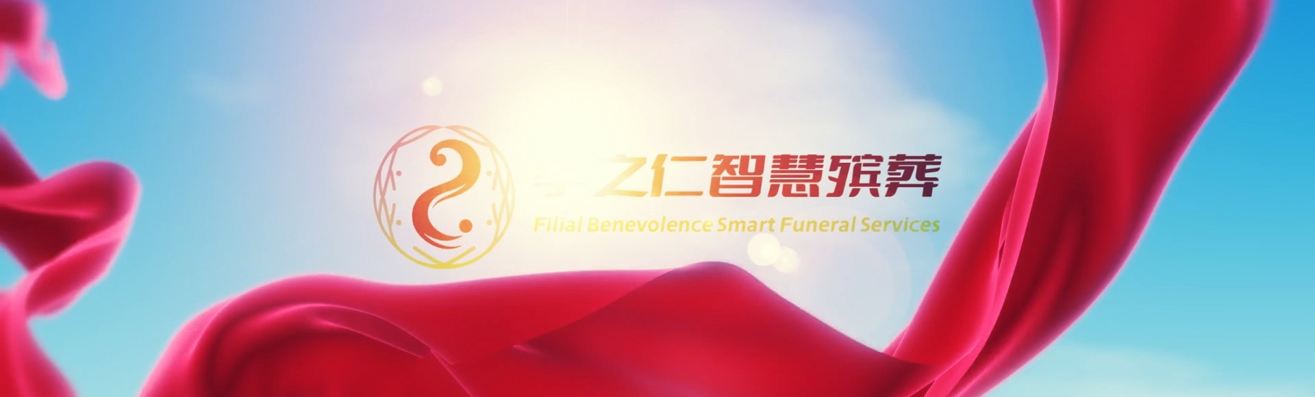 宜宾长宁孝之仁智慧殡葬陵墓园服务系统平台